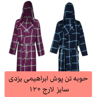 حوله یزدی تن پوش ابراهیمی یزد 120 طرح ساده سایز لارج حوله حمام نخی جنس 100 درصد نخ حوله تنپوش